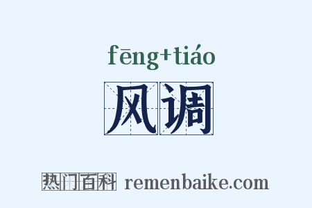 风调是什么意思的图片